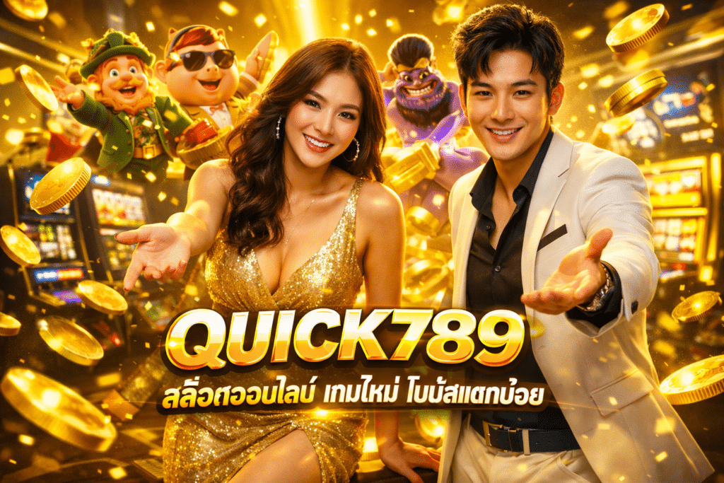 QUICK789 สล็อตออนไลน์ เกมใหม่ โบนัสแตกบ่อย