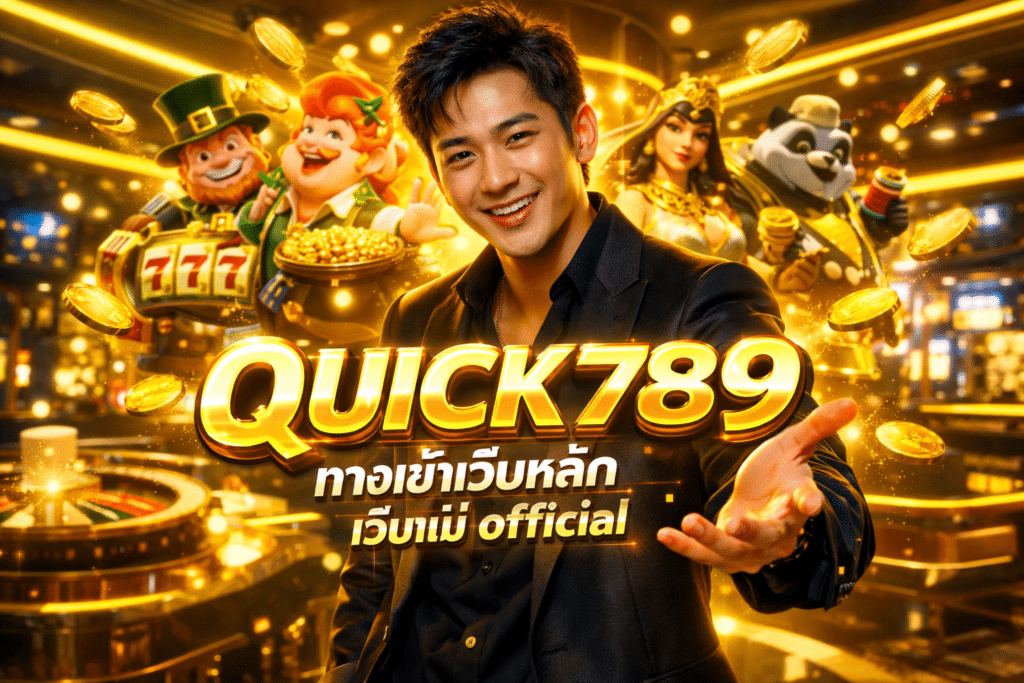 QUICK789 ทางเข้าเว็บหลัก เว็บแม่ official